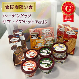 【送料無料・ラッピング付】ハーゲンダッツ サファイアセット 8種16個入り ティラミス クレームブリュレ ベルギーショコラ バニラ グリーンティー ストロベリー クリスピーサンド チョコ ティラミスクランチ 高級アイス 誕生日 お年賀 成人の日 冬ギフト［ver.16］