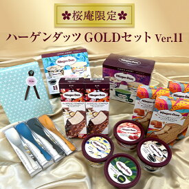 【お中元・送料込】贈答品 ハーゲンダッツアイスクリーム GOLDセット＆Made in TSUBAMEアイススプーン4個セット【ver.11】【ラッピング付】(21個入り）誕生日 お祝い お返し お礼 内祝 父の日