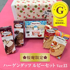 【送料込】【ラッピング付】 ハーゲンダッツ アイスクリーム ルビーセット7種 10個入り バニラ ストロベリー クッキー＆クリーム リッチキャラメル クリスピーサンド タルトタタン マカデミア ギフト お年賀 成人の日 お祝 プレゼント お礼 誕生日 内祝［ ver.13 ］