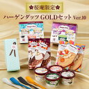 御中元 ハーゲンダッツ アイスクリーム　GOLDセット＆Made in TSUBAMEアイススプーン4個セット【ver.10】【送料込】【ラッピング付】(11種・22個入り）誕生日 お祝い お返し お礼 内祝 父の日