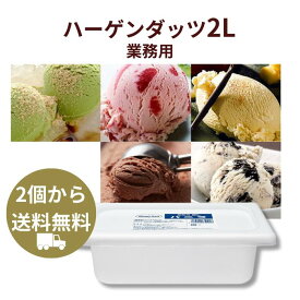 【2個から送料無料】ハーゲンダッツ 業務用 2L バルク 大容量 ご褒美アイス バニラ・グリーンティ・ストロベリー ミルクチョコレート クッキー＆クリーム 学園祭 お祭り イベント