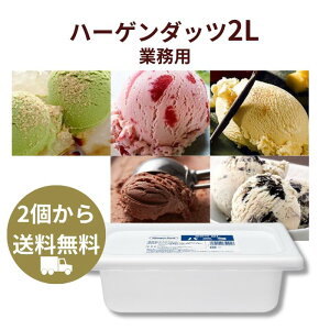 【2個から送料無料】ハーゲンダッツ 業務用 2L バルク 大容量 ご褒美アイス バニラ・グリーンティ・ストロベリー ミル