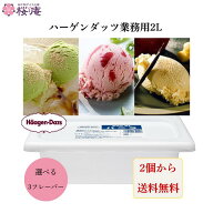 【2個から送料無料】ハーゲンダッツ 業務用 アイスクリーム 2L バルク バニラアイス バニラ グリーンティ…