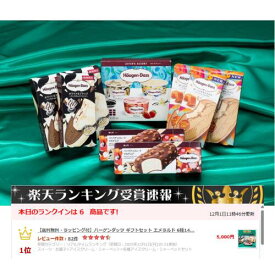【送料無料・ラッピング付】ハーゲンダッツ ギフトセット エメラルド 6種14個入り バニラ ストロベリー クッキー＆クリーム リッチキャラメル クリスピーサンド チョコファッジ マカデミア 高級アイス 誕生日プレゼント 内祝い お中元 お歳暮 クリスマス 冬ギフト［ver.20］