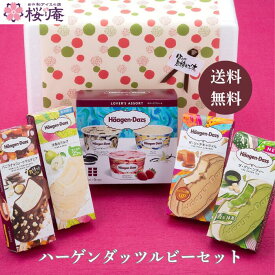 ハーゲンダッツ ルビーセット 7種10個入り｜秋の贈り物 バニラ ストロベリー クッキー＆クリーム バニラチョコレートマカデミア 洋梨＆ミルク ザ・リッチキャラメル ザ・グリーンティー アイスギフト 誕生日 御祝 御礼