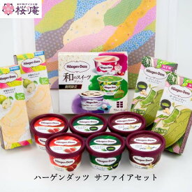 ハーゲンダッツギフト【送料無料・お中元・ラッピング付】 サファイアセット 8種16個入り いちご練乳 抹茶のタルト あずきのミルクプリン バニラ グリーンティー ストロベリー クリスピーサンド ザ・グリーンティー 洋梨＆ミルク 高級アイス 誕生日 母の日 父の日 ［ver.18］