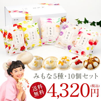 みもな5種・10個ギフトセット【化粧箱付き】【送料込】