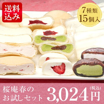 桜庵の春のお試しアイスクリームセット2021【7種・15個入り】【送料込】【05P01May19】