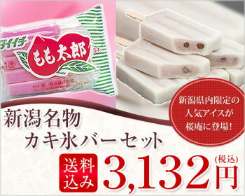 新潟限定!かき氷バーもも太郎&あずき太郎セット【各2パック・22本入】【送料無料】