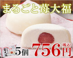まるごといちご大福(5個入り)