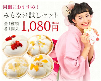 みもな4種・8個ギフトセット【化粧箱付き】【送料込】