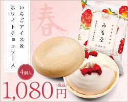 みもな春味いちごアイス&ホワイトチョコソース【4個セット】