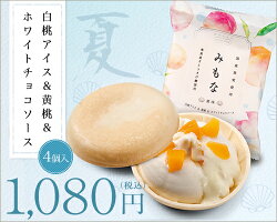 みもな夏味白桃アイス&黄桃&ホワイトチョコソース【4個セット】