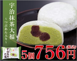 宇治抹茶大福〜つぶあん入り〜【5個】