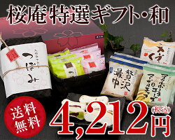 【送料込み!】桜庵特選ギフト「和」