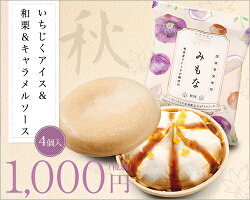 みもな秋味いちじくアイス&和栗&キャラメルソース【4個セット】