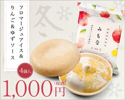 みもな冬味フロマージュアイス&りんご&ゆずソース【4個セット】