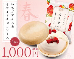 みもな春味いちごアイス&ホワイトチョコソース【4個セット】