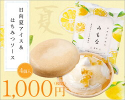 みもな夏味日向夏アイス&はちみつチョコソース【4個セット】【02P20Apr18】