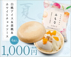 みもな夏味白桃アイス&黄桃&ホワイトチョコソース【4個セット】