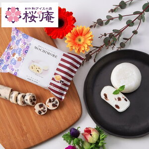 MOCHIMORE レーズンバター【和と洋の素材をミックスした創作もちアイス】2025 ひんやり スイーツ 自宅用 プレゼントにも