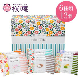ギフト MOCHIMOREギフトセットE（6種・12個入り）【送料込】【和と洋の素材をミックスした創作もちアイス】【専用化粧箱】もちもち 御歳暮 誕生日 お祝い お礼 プレゼント 内祝 父の日 ご褒美 苺 キャラメル 抹茶 ティラミス レーズンバター ゴルゴンゾーラ