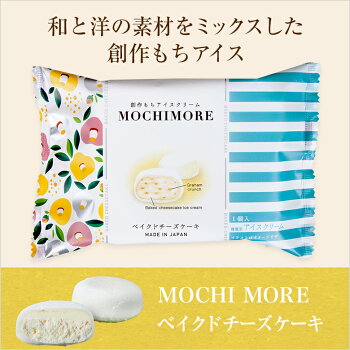 MOCHIMOREベイクドチーズケーキ【和と洋の素材をミックスした創作もちアイス】