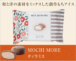 MOCHIMOREティラミス【和と洋の素材をミックスした創作もちアイス】