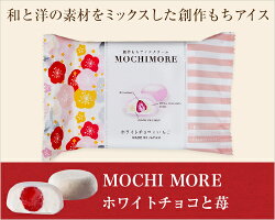 MOCHIMOREホワイトチョコと苺【和と洋の素材をミックスした創作もちアイス】