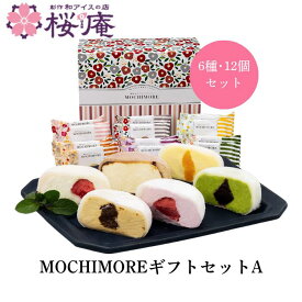 モチモア もちアイス 詰合せ｜秋の夜長に楽しむ 冷凍和菓子 和スイーツ 大福アイス MOCHIMOREギフトセットA 誕生日 御祝 御礼
