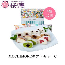 モチモア もちアイス 詰合せ｜秋の夜長に楽しむ 冷凍和菓子 和スイーツ 大福アイス MOCHIMOREギフトセットC 誕生日 内祝 御祝