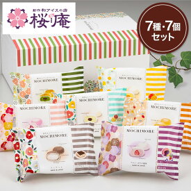 【送料込・お中元・化粧箱付】 ギフト MOCHIMORE7個セット 創作もちアイス 苺 ティラミス 抹茶 キャラメル マンゴー ゴルゴンゾーラ アサイー 内祝い 誕生日 プレゼント 母の日 父の日