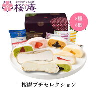 【送料込・化粧箱付】桜庵プチセレクション 御祝 お返し 内祝 御礼 誕生日 母の日 父の日 御中元 詰め合…