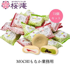 【業務用】MOCHIもなか 大福最中 72個入り 36個×2箱 北海道ミルク＆いちご 宇治抹茶＆あずき 大容量 もちもち ひんやりスイーツ イベント 学園祭 文化祭 模擬店 お祭り 景品に人気 合格祝 卒業祝
