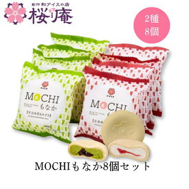 アイス詰合せ【送料無料】 MOCHIもなか8個セット 2種 【別売りのラッピング購入でギフトにもできます】おもち入りモナカアイス もちもち食感 ミルク＆いちご 宇治抹茶＆あずき お取り寄せ 内祝い お彼岸 お供え プレゼント 誕生日 父の日 母の日 敬老の日