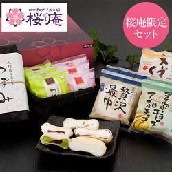 【送料込み!】桜庵特選ギフト「和」