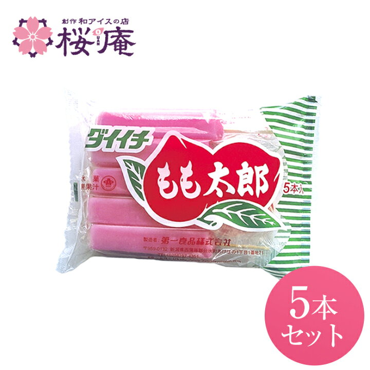 楽天市場 新潟限定 かき氷バー もも太郎 5本入 創作和アイスの店 桜庵