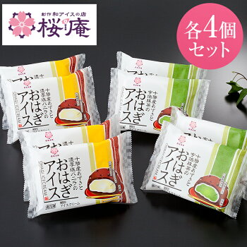 おはぎアイスお試しセット8個入【通販限定】