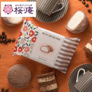 MOCHI MORE ティラミス【和と洋の素材をミックスした創作もちアイス】2025 プレゼント スイーツ 自宅用 イベント 景品