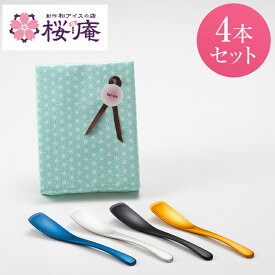 Made in TSUBAME　アイス専用スプーン 選べる4本セット【ラッピング付】誕生日　プレゼント　お祝い　お返し　内祝 記念品 景品 賞品