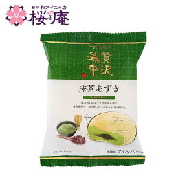 贅沢最中 抹茶あずき アイスクリーム ひんやり 和スイーツ アイス 最中 アイス お取り寄せ ご褒美 自宅用 お持たせ おやつ 景品 イベント プレゼントにもおすすめ 父の日