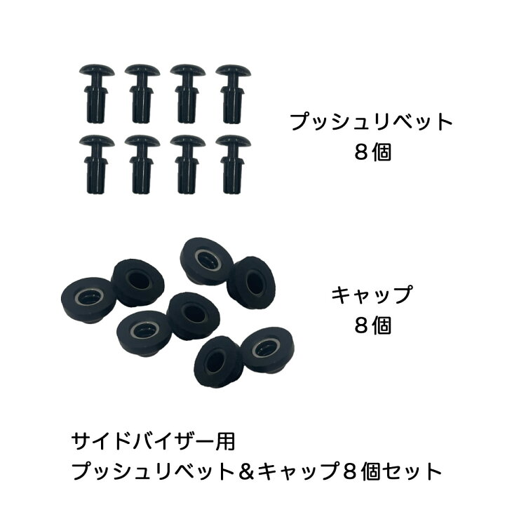 楽天市場】リベット8個キャップ8個セット ドアバイザー取付用 