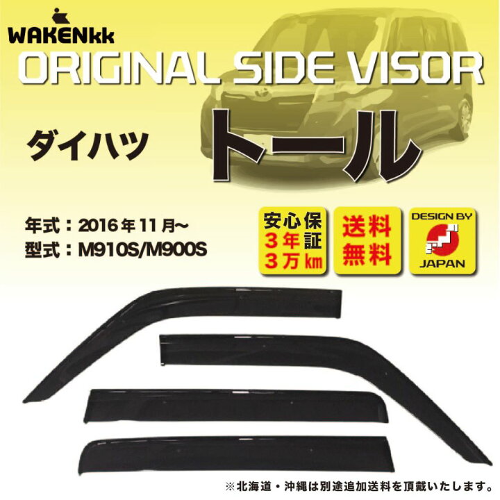 楽天市場】サイドバイザー(ドアバイザー)ダイハツ トール 用 DAIHATSU M910S M900S 取付金具 取付説明書付き v120 : いろコレ 楽天市場】サイドバイザー(ドアバイザー)ダイハツ トール 用 DAIHATSU M910S M900S 取付金具 取付説明書付き v120 : いろコレ