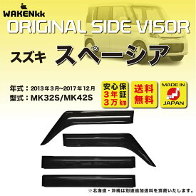 【特価品】サイドバイザー（ドアバイザー）スズキ　スペーシア用 SUZUKI MK32S MK42S 取付金具 取付説明書付き V167