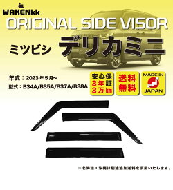 サイドバイザー（ドアバイザー）三菱　デリカミニ用　MITSUBISHI　B34A B35A B37A B38A 取付金具 取付説明書付き v182_3