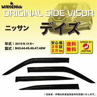 サイドバイザー（ドアバイザー）日産　デイズ 用 NISSAN B43 44 45 46 47 48W 取付金具 取付説明書付き v…