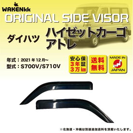 サイドバイザー（ドアバイザー) ダイハツ　ハイゼットカーゴ/アトレ 用 DAIHATSU S700V/S710V 取付金具 取付説明書付き V251