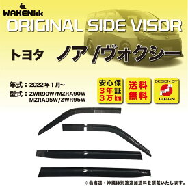 サイドバイザー（ドアバイザー) トヨタ　ノア/ヴォクシー用 TOYOTA ZWR90W/MZRA90W/MZRA95W/ZWR95W 取付金具 取付説明書付き V284