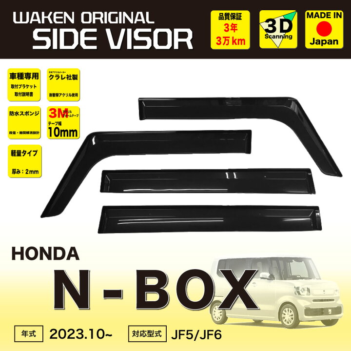 楽天市場】サイドバイザー（ドアバイザー）ホンダ N-BOX 用 HONDA JF5 