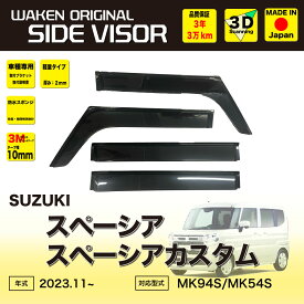 サイドバイザー（ドアバイザー）スズキ　スペーシア/スペーシアカスタム用 SUZUKI MK94S MK54S 取付金具 取付説明書付き v303